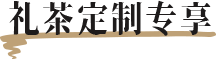 礼茶定制专享