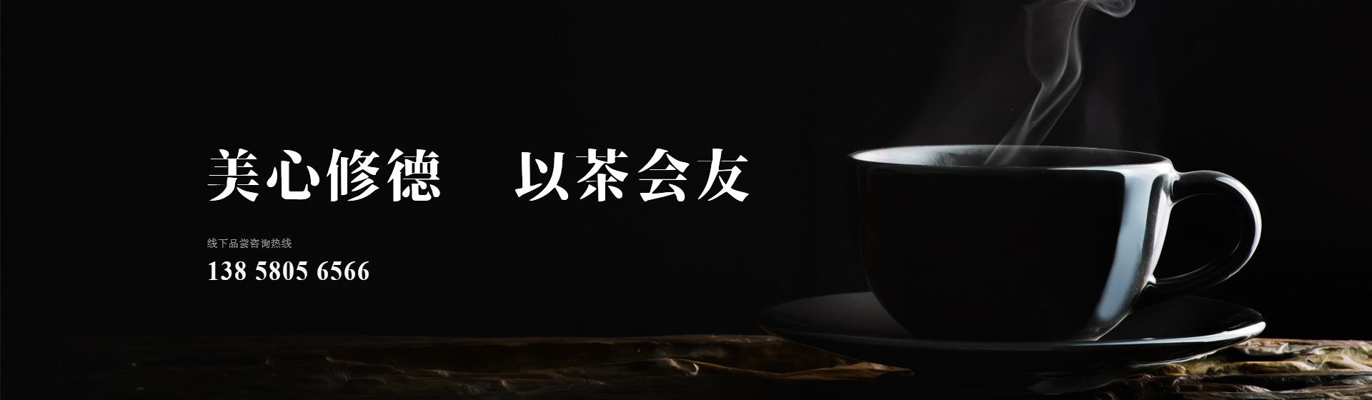 知野上 美心修德 以茶会友