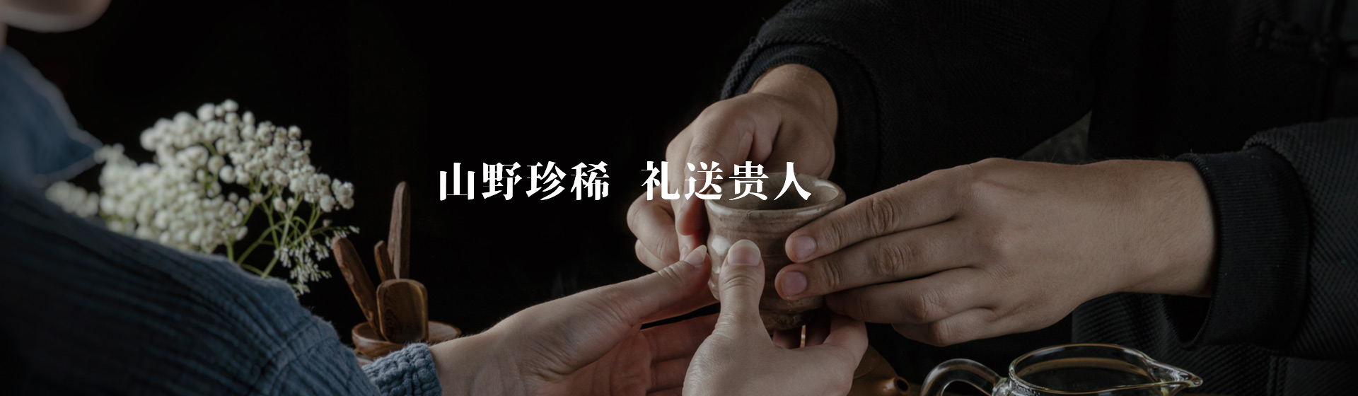 山野珍稀 礼送贵人